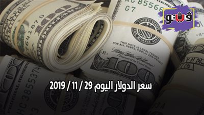 سعر الدولار اليوم 29 / 11 / 2019