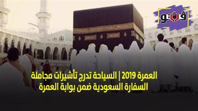 العمرة 2019 | السياحة تدرج تأشيرات مجاملة السفارة السعودية ضمن بوابة العمرة
