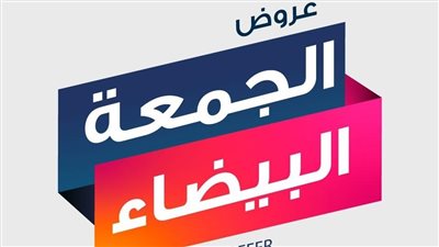 عروض الجمعة البيضاء.. خصومات كبيرة على الشاشات والأجهزة الكهربائية