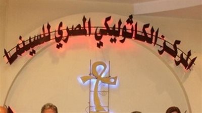 بدء حفل تكريم أبطال «ظرف أسود» في «الكاثوليكي للسينما»