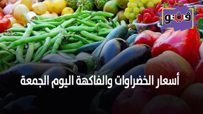 اسعار الخضروات والفاكهة اليوم الجمعة.. والبطاطس تسجل 8 جنيهات