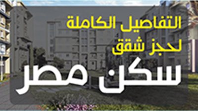 التفاصيل الكاملة لحجز شقق سكن مصر