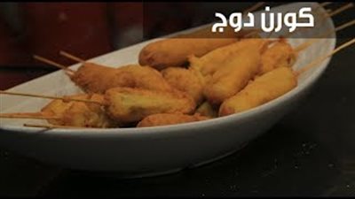 اسعدي صغارك وحضري لهم كورن دوج (فيديو)