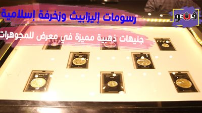 رسومات إليزابيث وزخرفة إسلامية.. جنيهات ذهبية مميزة في معرض للمجوهرات