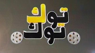 معاقبة الوكالة الإعلانية لقناة توك توك سيما بسبب «مورا أناناس»