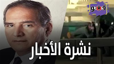 نشرة الأخبار: وفاة نائب الجيزة محمد بدوي دسوقي في حفل زفاف ابنته.. ولحظة القبض على منفذ هجوم لندن