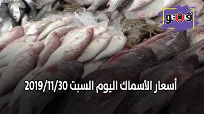 اسعار الأسماك اليوم السبت 2019/11/30