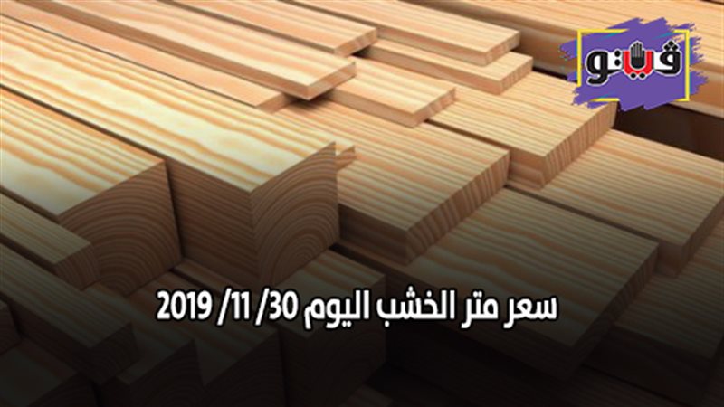 سعر متر الخشب اليوم