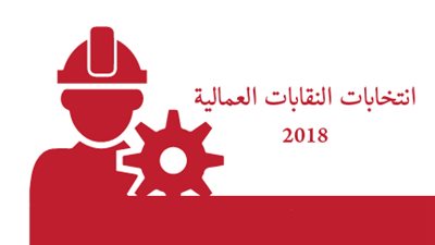 تشكيل اللجان العامة المشرفة على الانتخابات العمالية واختصاصاتها