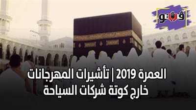 العمرة 2019 | تأشيرات المهرجانات خارج كوتة شركات السياحة