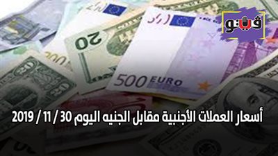 اسعار العملات الأجنبية مقابل الجنيه اليوم 30 / 11 / 2019