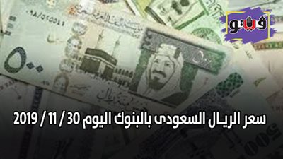سعر الريـال السعودى بالبنوك اليوم 30 / 11 / 2019