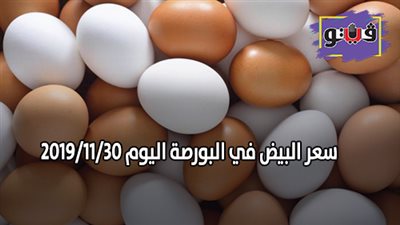 سعر البيض في البورصة اليوم 2019/11/30