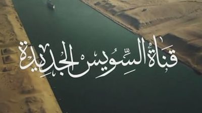 نماذج إصدارات العملات التذكارية والذهبية لافتتاح قناة السويس