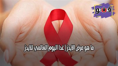 ما هو مرض الإيدز | غدا اليوم العالمي للإيدز.. 6 محاور بالبرنامج الوطني لمكافحة المرض.. الصحة: 24 مركزا للعلاج في سرية.. الأدوية مجانا.. تقديم الدعم النفسي.. وبرامج وقاية للأطفال من الأمهات المصابات