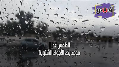 الطقس غدا | موعد بدء الأجواء الشتوية
