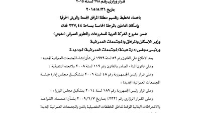 اعتماد تخطيط تقسيم منطقة المرافق والورش بـ 