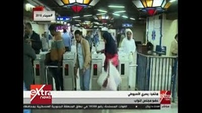 برلماني مدافعا عن زيادة أسعار تذاكر المترو: مقبولة (فيديو)