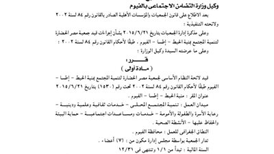 قيد لائحة جمعية مصر الحضارة لتنمية المجتمع بمنية الحيط