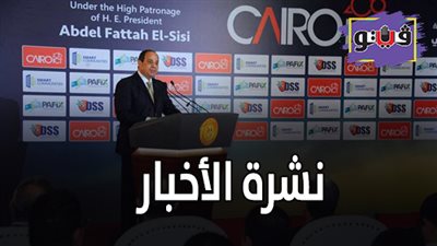 نشرة الأخبار: 10 معلومات عن المؤتمر الدولي للاتصالات.. وبني سويف يدرس الانسحاب قبل مواجهة الأهلي