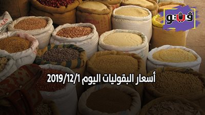 اسعار البقوليات اليوم 2019/12/1.. وكيلو الفول البلدي بـ 26 جنيها