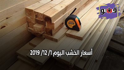 اسعار الخشب اليوم 1/ 12/ 2019