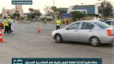 بالفيديو.. حملة موسعة للمرور لضبط «الإسكندرية الصحراوي»