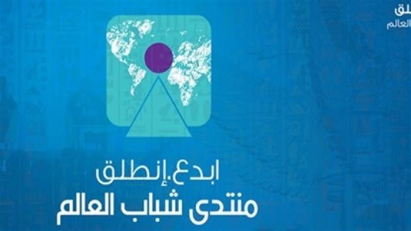 منتدى شباب العالم