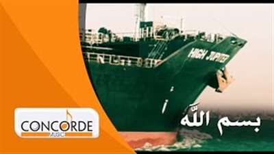 بالفيديو.. أحمد جمال يطرح أغنية «بسم الله» بمناسبة افتتاح قناة السويس