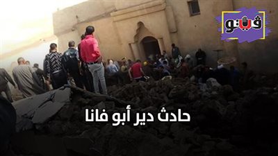 حادث دير ابو فانا | التفاصيل الكاملة لحادث دير ابو فانا .. مصرع وإصابة 7 بينهم طفلان وسيدة.. محافظ المنيا يتفقد موقع الانهيار.. ومدير مستشفى ملوي يكشف الحالة الصحية للمصابين (صور)