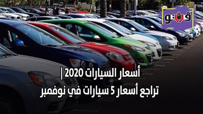 أسعار السيارات 2020 | تراجع أسعار 5 سيارات في نوفمبر