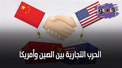 الحرب التجارية بين الصين وأمريكا (إنفوجراف)