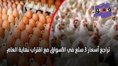 تراجع أسعار 3 سلع في الأسواق مع اقتراب نهاية العام