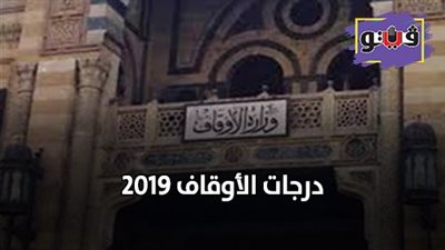 درجات الأوقاف 2019 | ننفرد بنشر ترقيات العاملين بمديرية أوقاف المنيا