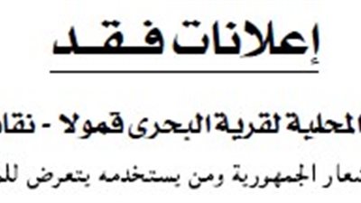 الوحدة المحلية لقرية البحرى قمولا نقادة تفقد خاتم شعار الجمهورية