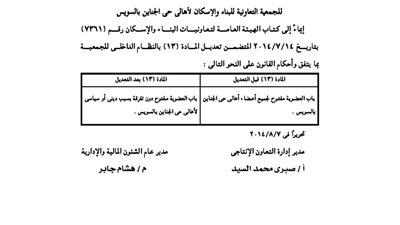 تعديل نظام الجمعية التعاونية للإسكان بالسويس