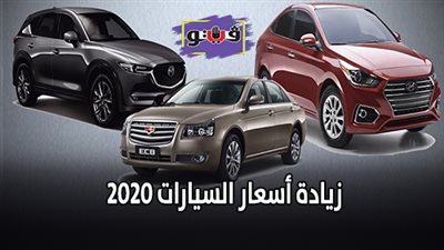 زيادة أسعار السيارات 2020 | ارتفاع أسعار سيارات 