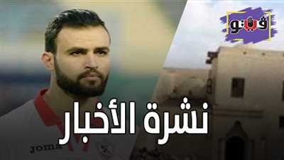 نشرة الأخبار: لحظة انهيار سور الكنيسة بدير أبو فانا.. وحمدي النقاز يعلن فسخ تعاقده مع الزمالك