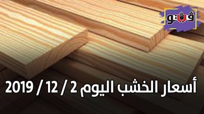 اسعار الخشب اليوم 2 / 12 / 2019