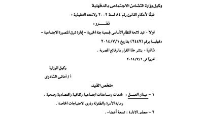 قيد جمعية جنة الخيرية بالدقهلية