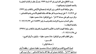 الشرقية تقبل تبرع مواطن بقطعة أرض لإقامة مدرسة للتعليم الأساسي