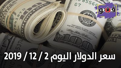 سعر الدولار اليوم 2 / 12 / 2019