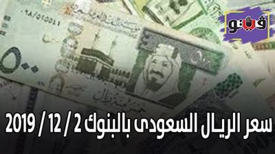 سعر الريـال السعودى بالبنوك 2 / 12 / 2019