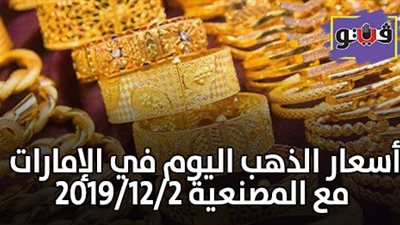 اسعار الذهب اليوم في الإمارات مع المصنعية 2019/12/2