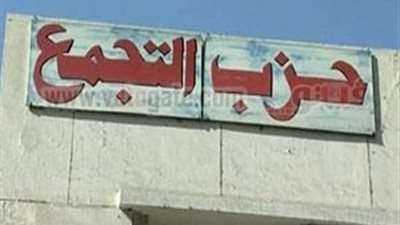 التجمع يتساءل عن اللهو الخفي في موقعة الجمل