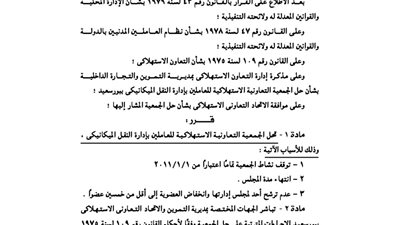 حل الجمعية الاستهلاكية للعاملين بإدارة النقل الميكانيكى ببورسعيد