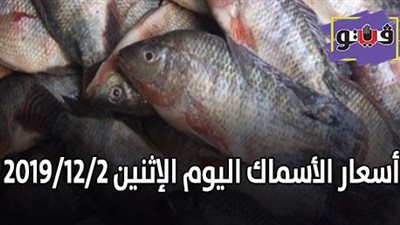 اسعار الأسماك اليوم الإثنين 2019/12/2