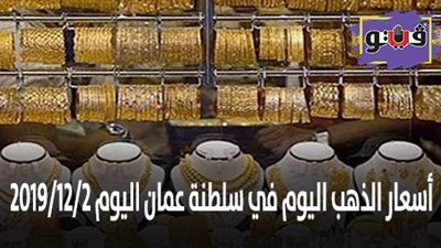 اسعار الذهب اليوم في سلطنة عمان 2019/12/2