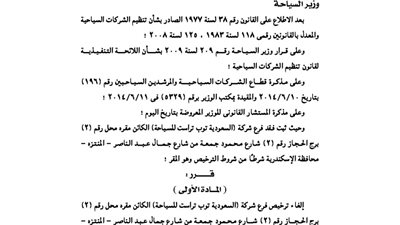 إلغاء ترخيص فرع شركة السعودية توب للسياحة بالمنتزه