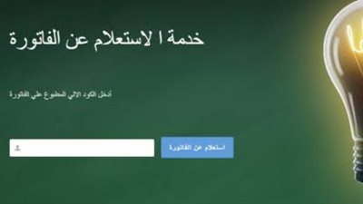 خطوات الاستعلام عن فاتورة الكهرباء سوهاج